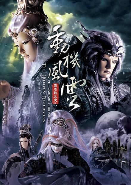 霹靂戰元史之動機風雲.