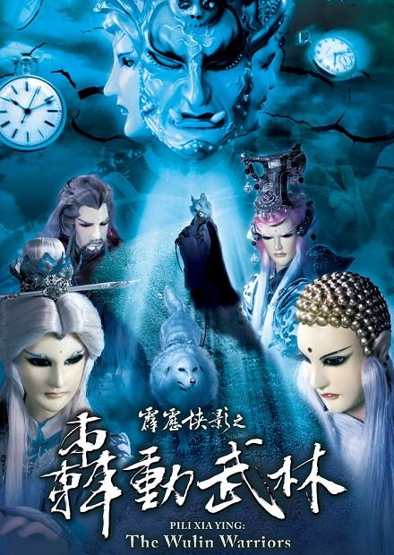 霹靂俠影之轟動武林.