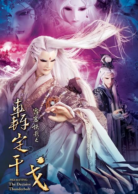 霹靂俠影之轟定干戈.