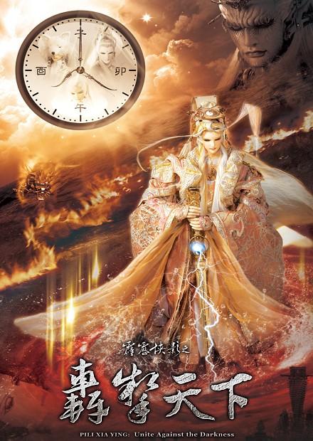 霹靂俠影之轟掣天下.