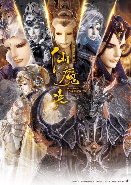 霹靂天機 貳 : 仙魔決.