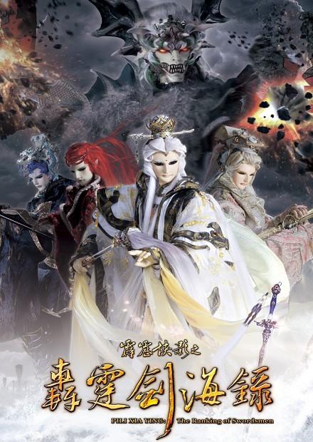 霹靂俠影之轟霆劍海錄.