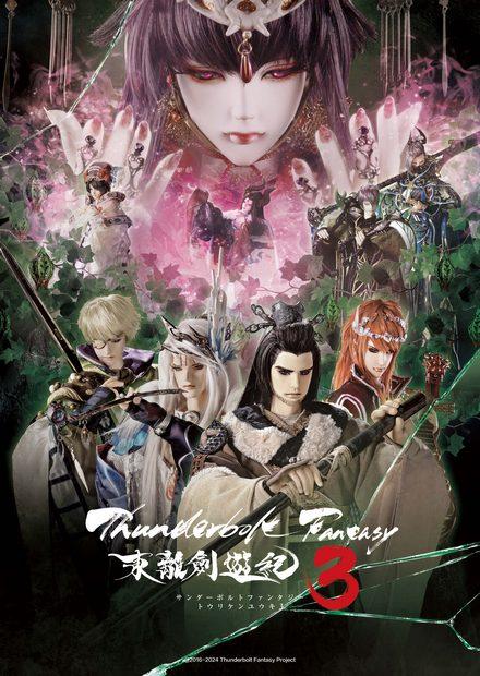 Thunderbolt Fantasy 東離劍遊紀_S3