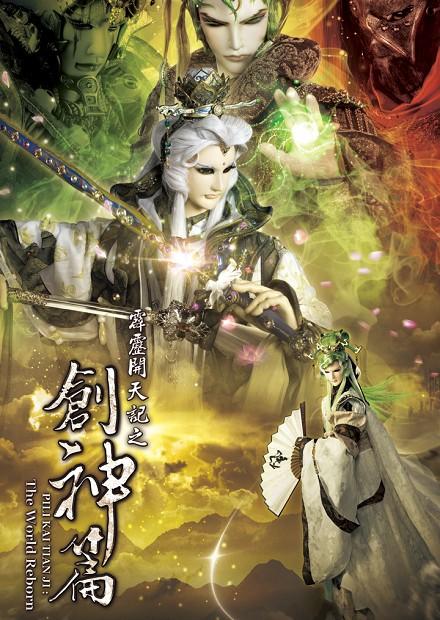 霹靂開天記之創神篇.