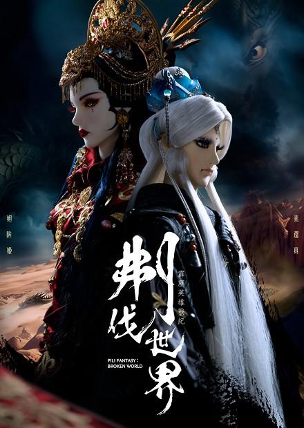 霹靂英雄戰紀之刜伐世界.