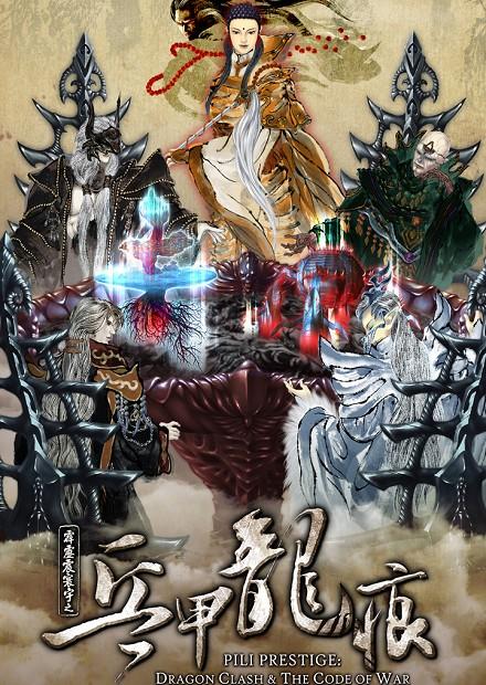 霹靂震寰宇之兵甲龍痕.