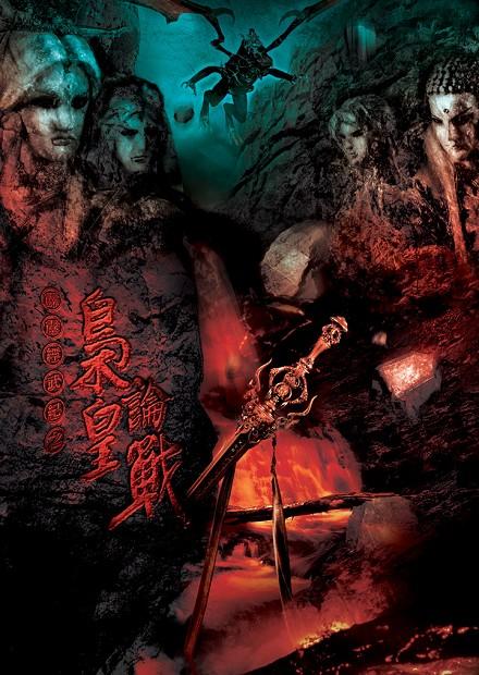 霹靂經武紀之梟皇論戰.