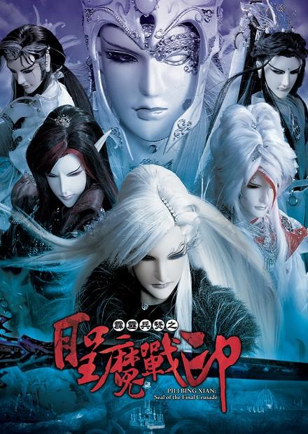 霹靂兵燹之聖魔戰印.