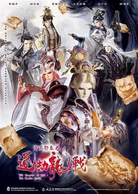 霹靂邪章之道劫龍戰.