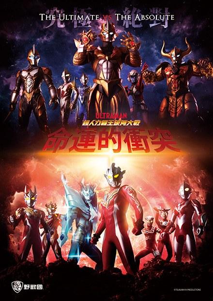 超人力霸王銀河大戰：命運的衝突