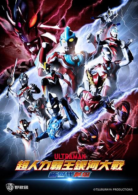 超人力霸王銀河大戰-新世代英雄