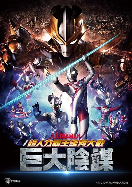 超人力霸王銀河大戰-巨大陰謀