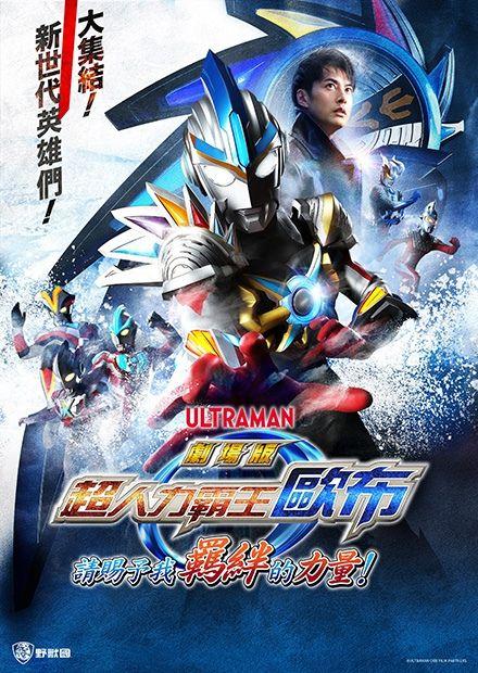 超人力霸王歐布劇場版 請賜予我羈絆的力量！