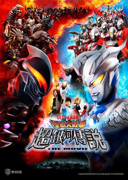 超人力霸王：怪獸大戰爭超銀河傳說 The Movie
