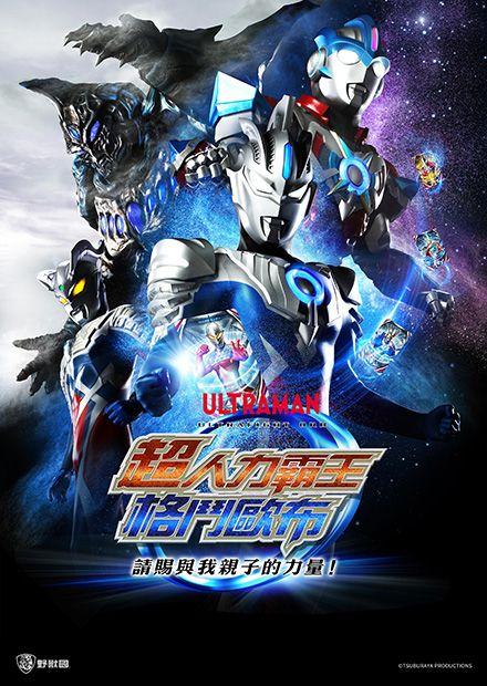 超人力霸王格鬥歐布 請賜與我親子的力量-SP