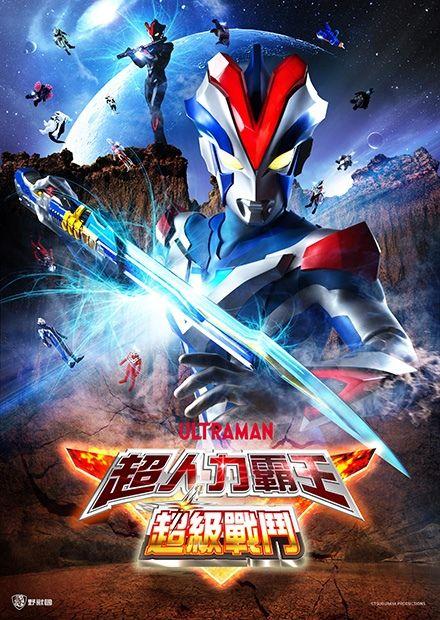 超人力霸王勝利：超級戰鬥-SP