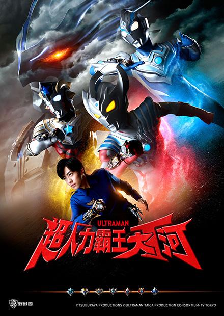 超人力霸王大河