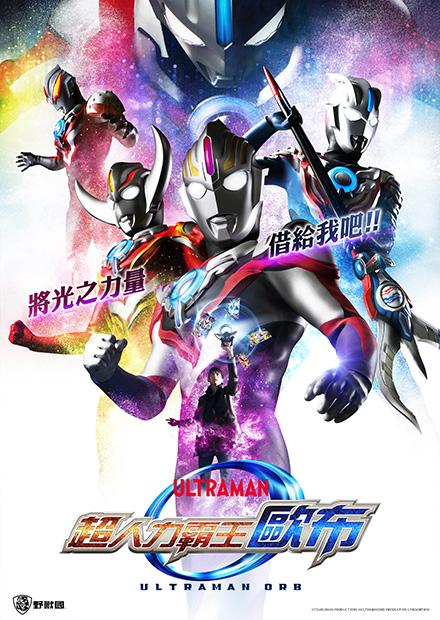 超人力霸王歐布