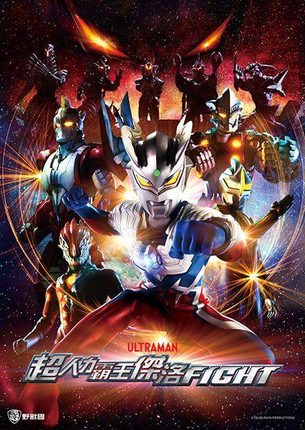 超人力霸王傑洛 FIGHT