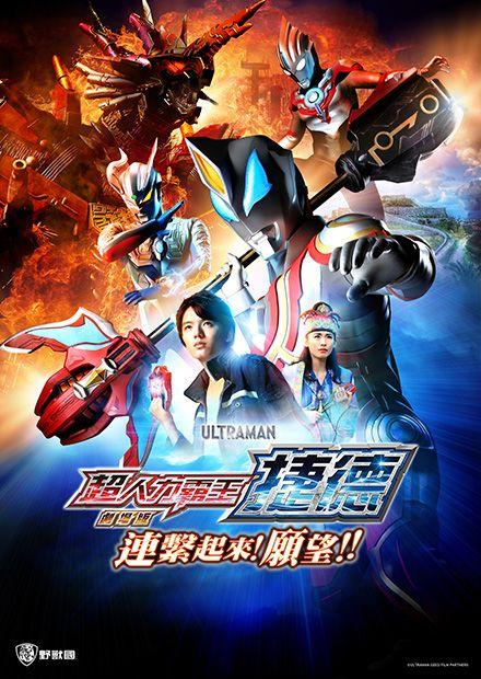 超人力霸王捷德劇場版 連結吧！心願