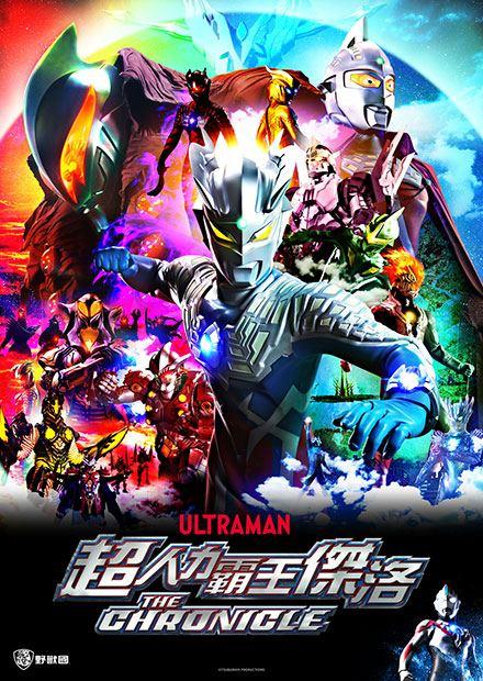 超人力霸王傑洛：英雄傳