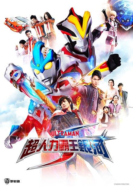 超人力霸王銀河S