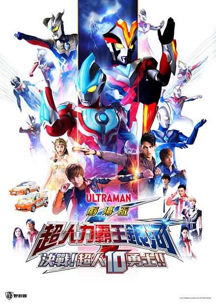 超人力霸王S銀河劇場版 決戰！超人10勇士