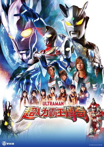 超人力霸王傳奇