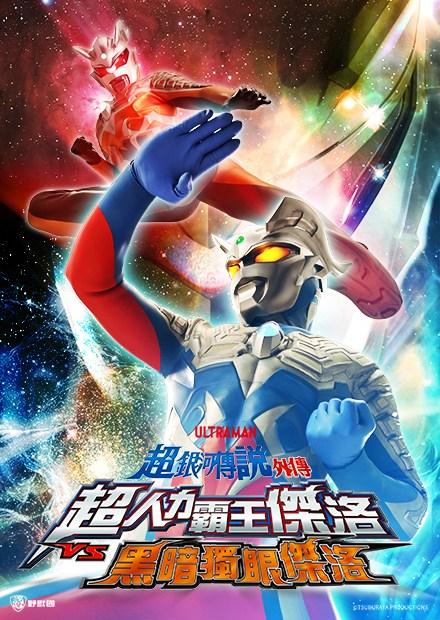 超銀河傳說外傳 超人力霸王傑洛 VS 黑暗獨眼傑洛