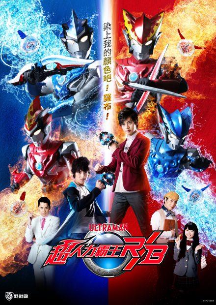 超人力霸王羅布