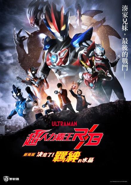 超人力霸王羅布劇場版 決定了！羈絆的水晶