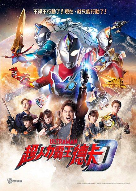 超人力霸王德卡(雙語)