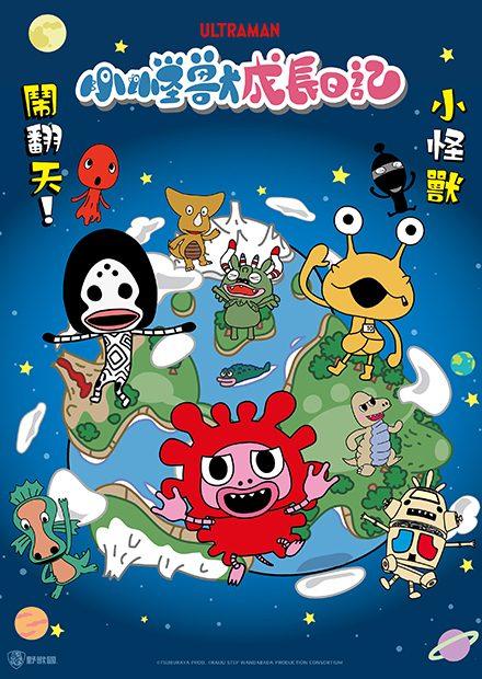 小怪獸成長日記S2