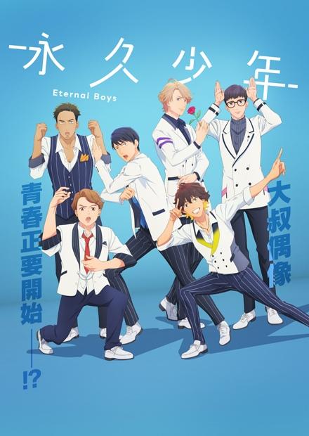 永久少年