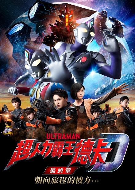超人力霸王德卡 最終章 朝向旅程的彼方