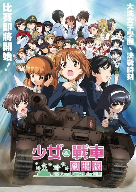 少女與戰車劇場版