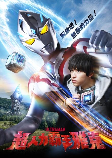 超人力霸王雅克