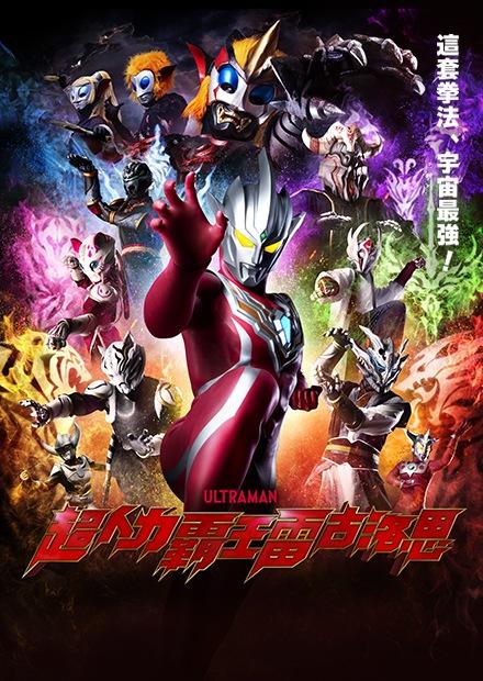 超人力霸王 雷古洛思