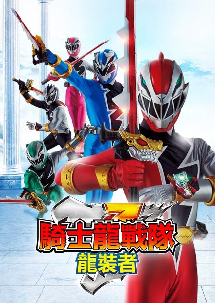 騎士龍戰隊龍裝者