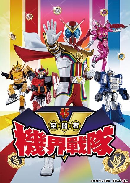 機界戰隊全開者