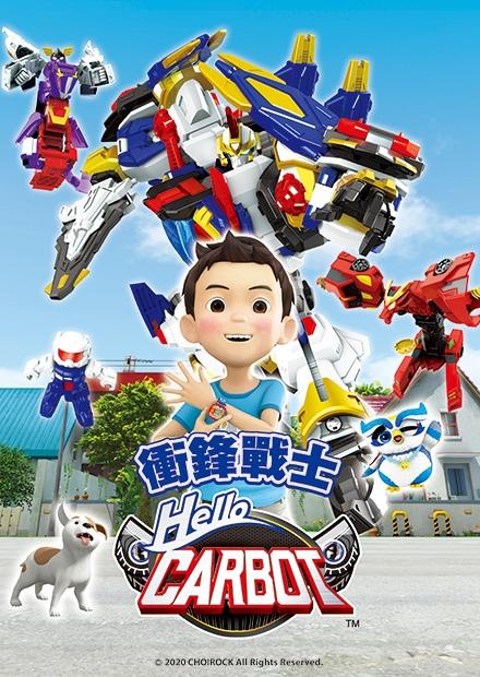 Hello Carbot 衝鋒戰士S8