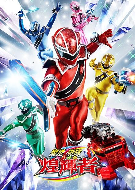 魔進戰隊煌輝者