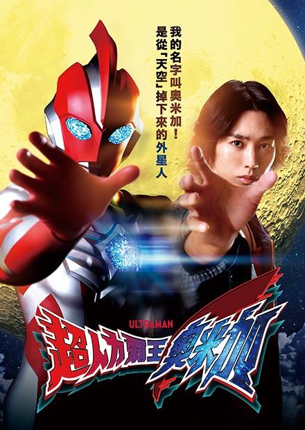 超人力霸王奧米加