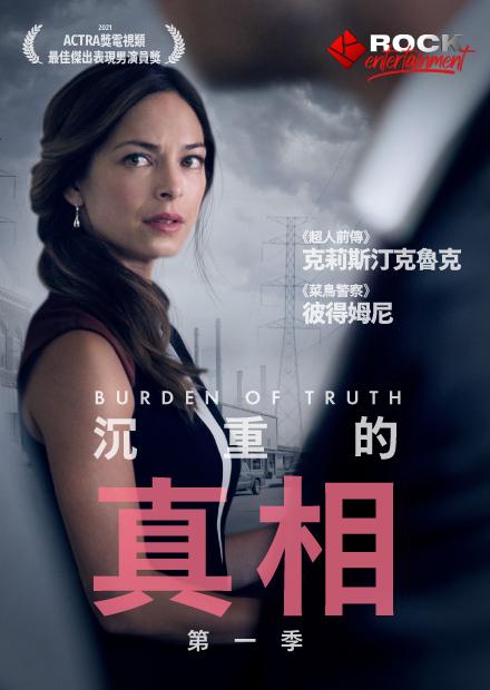 沉重的真相S1