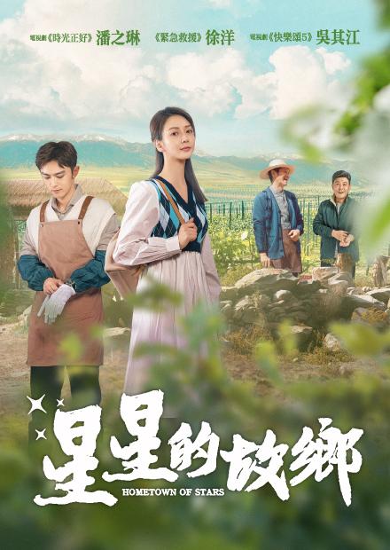 星星的故鄉