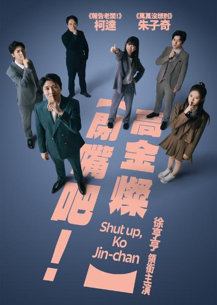 閉嘴吧！高金燦