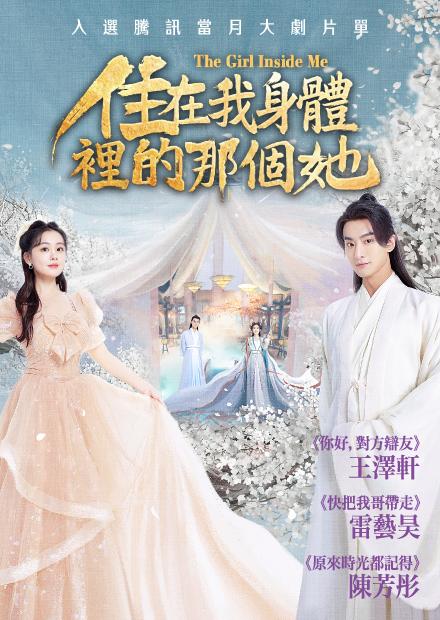 住在我身體裡的那個她