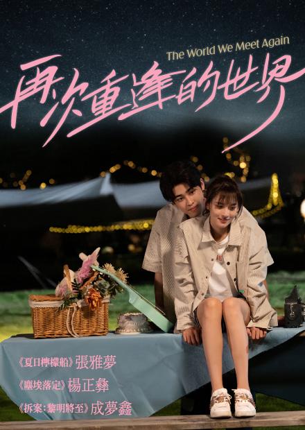 再次重逢的世界