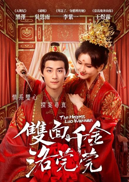 雙面千金洛莞莞