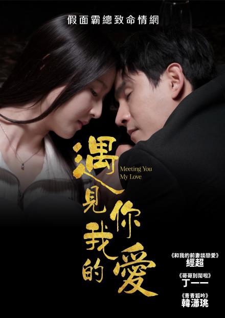 遇見你，我的愛